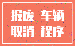 公司注销后汽车户口怎么办