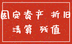 公司注销固定资产已折旧