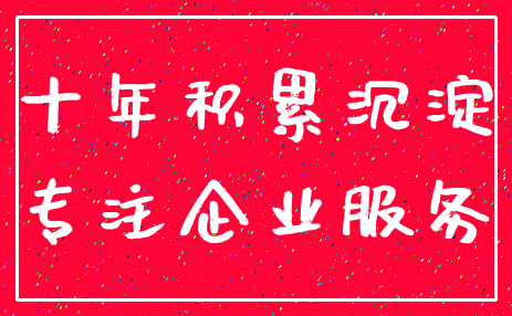 十年积累沉淀_专注企业服务
