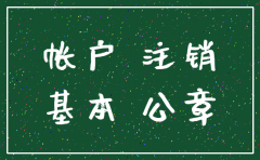 注销公司银行基本账户注销