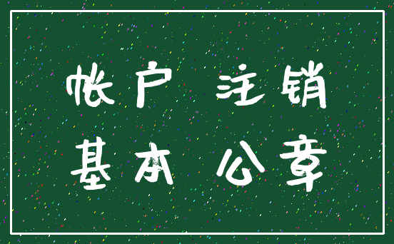 帐户 注销_基本 公章