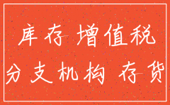 公司注销增值税留底如何处理