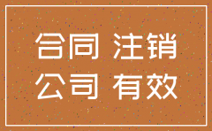 对方公司注销了怎么解除合同