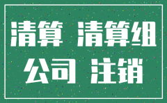 公司法注销后的债务承担