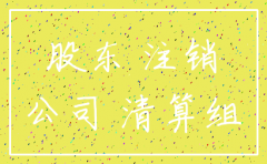 分公司注销原因写什么好