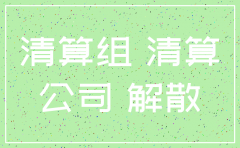 分公司注销人员怎么解散