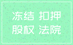 个人上市公司股权冻结还能注销吗