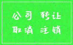 公司不经营了注销好还是转让好