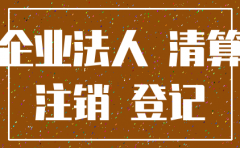 民事诉讼法关于公司被注销后
