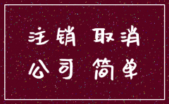 公司简易注销需要清算组备案