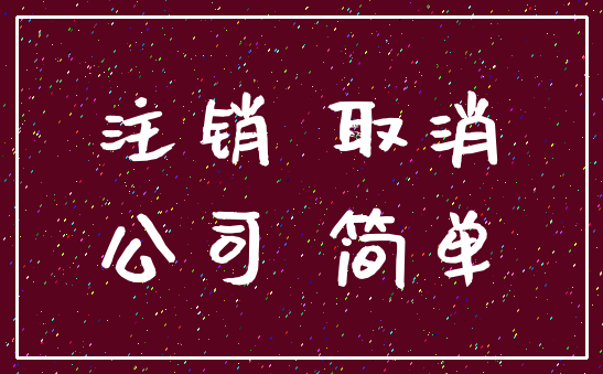 注销 取消_公司 简单