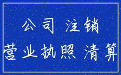 公司注册未完毕能注销吗