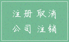 欠款公司可以注销吗