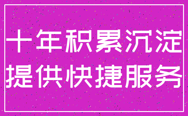 十年积累沉淀_提供快捷服务