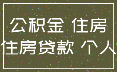 公司注销那员工的公积金怎么处理