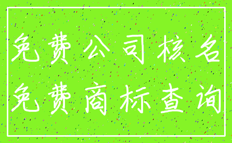 免费公司核名_免费商标查询