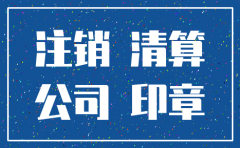 公司注销的时候用缴销法人章吗