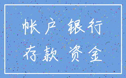 帐户 银行_存款 资金