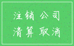 公司注销后账户里的钱归谁
