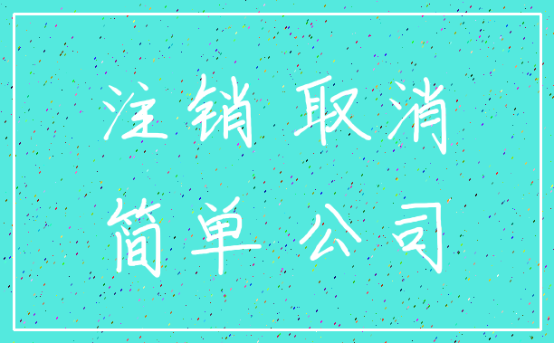 注销 取消_简单 公司