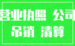 注册的公司没有经营不注销可以吗