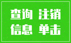 已注销的公司查的到