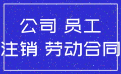 小公司注销员工怎么处理