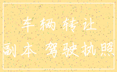 挂靠公司有权注销挂靠车辆手续吗