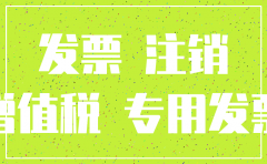 公司注销后之前虚开还能查到吗