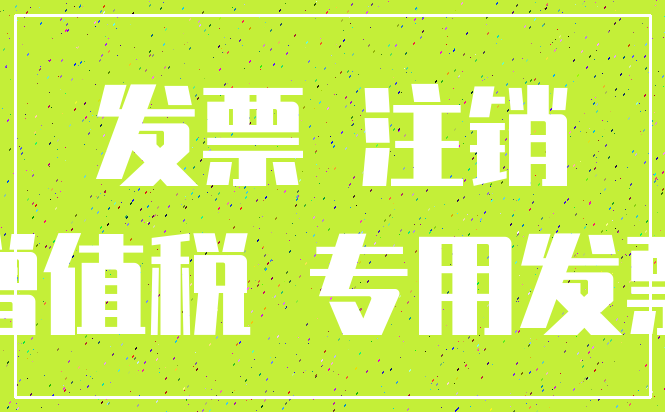 发票 注销_增值税 专用发票