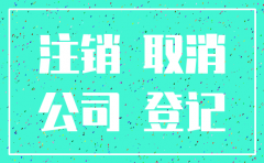 呼和浩特市如何注销公司