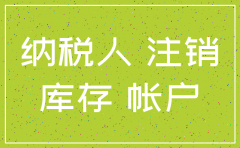公司要注销了还有存货怎么办清税
