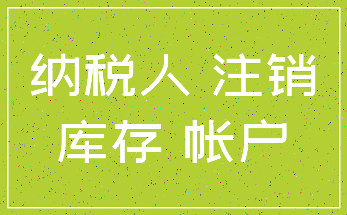 纳税人 注销_库存 帐户