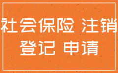 深圳注销公司社保