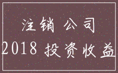 2018年底为什么都是注销公司的