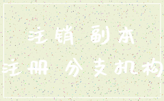 总公司开具分公司注销