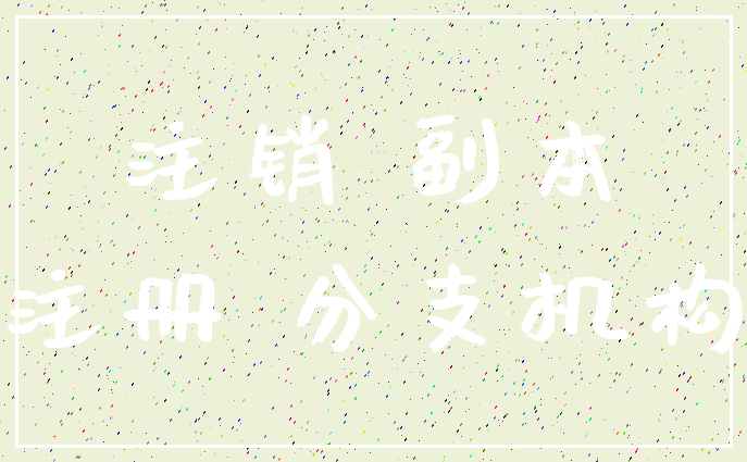注销 副本_注册 分支机构