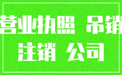 公司法人是网逃 工商能注销吗