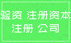 公司要注销实收资本没有到账怎么做账