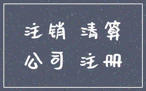 注销 清算_公司 注册