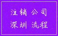 深圳排队注销公司为什么