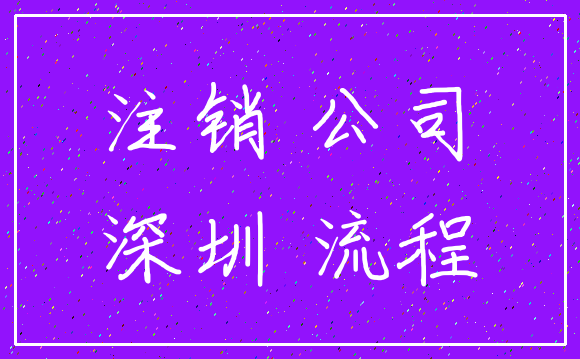 注销 公司_深圳 流程