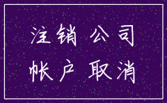 公司注销发展有套票