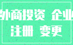 投资类公司变更和注销