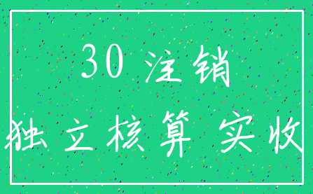 30 注销_独立核算 实收