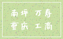 重庆南坪公司工商注销在哪里