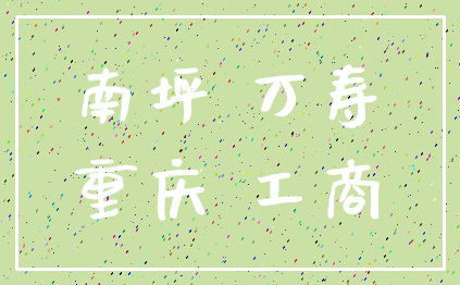 南坪 万寿_重庆 工商