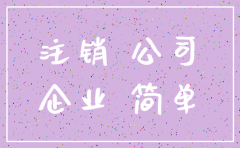 公司简易注销多久知道结果