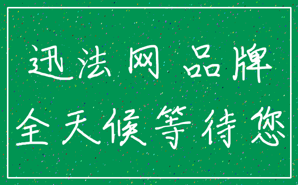 迅法网 品牌_全天候等待您