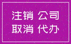 公司注销找代办安全吗